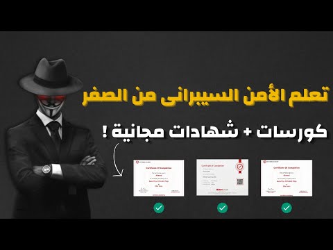 تعلم الامن السيبراني من الصفر - أفضل كورسات وشهادات مجانية 2025