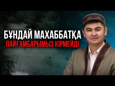 ПАЙҒАМБАРДЫ ﷺ ЖАҚСЫ КӨРУДІ ҚАЛАЙ ДӘЛЕЛДЕЙМІЗ? | Ұстаз Нұрсұлтан Рысмағанбетұлы