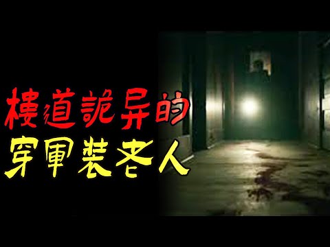 楼道诡异的穿军装老人|北京开了25年公交车的老司机|鬼故事|恐怖故事|解压故事|灵异#都市傳說#靈異事件#天津#佛牌#泰国#恐怖故事#亲身经历#助眠#北京#睡前故事#懸疑#電影#情感#新疆#流量
