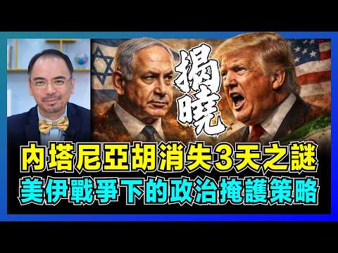 內塔尼亞胡消失3天之謎，美伊戰爭下的政治掩護策略！｜以色列特赦案關鍵時點對照，特朗普為何突然說我們贏了？【屈機小世界  EP230】