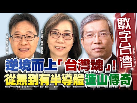 數字台灣#HD573 逆境而上「台灣魂｣！從無到有半導體造山傳奇！ 謝金河  蕭菊貞 林宏文