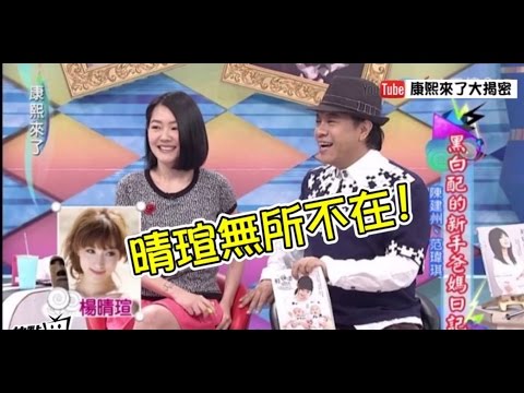 《康熙爆點》「康熙」狂提23次！　「晴瑄」到底是誰大揭密！