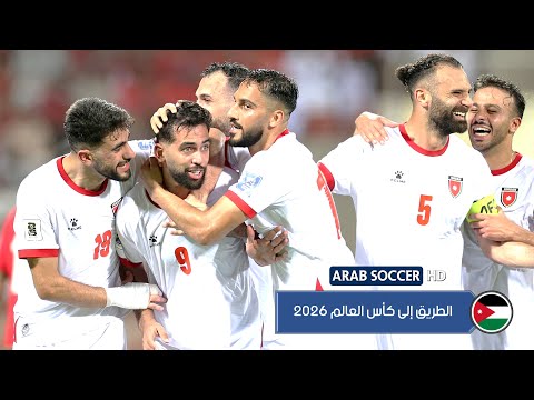 جميع أهداف منتخب الأردن في تصفيات كأس العالم 2026 | الطريق إلى المونديال