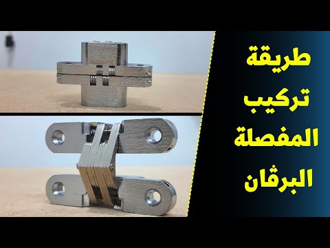 شرح طريقة تركيب المفصلة البرڤان بشكل إحترافي