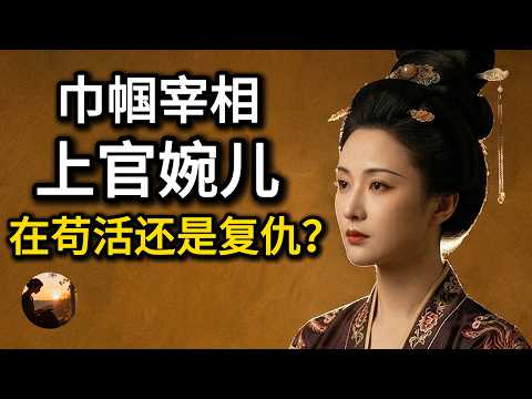 巾帼宰相上官婉儿：为杀父仇人执笔27年，在苟活还是复仇？