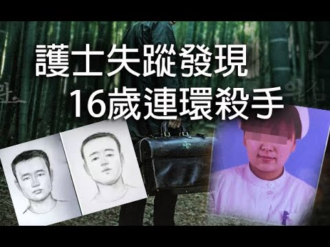 極度深寒 第1228集 護士失蹤發現16歲連環殺手  A