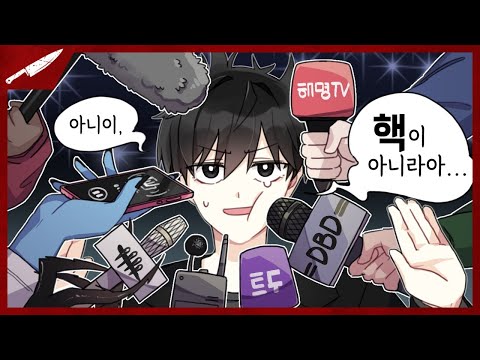 김살구씨 핵 사용 의혹에 대해 한 말씀만 해주시죠!! - Dead by daylight