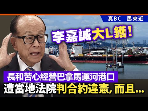 李嘉誠大L鑊！長和苦心經營巴拿馬運河港口，遭當地法院判合約違憲，而且...