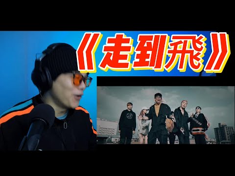 大陸歌手看《走到飛》台灣年輕音樂勢！走到起飛！