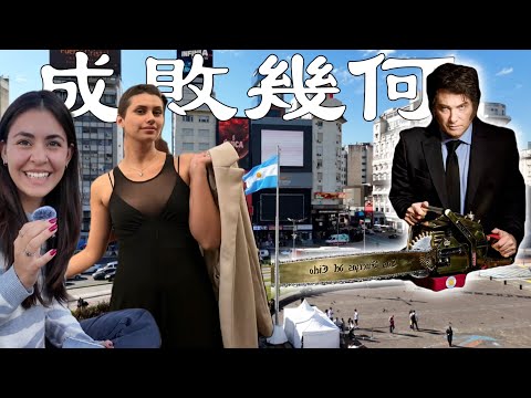 實拍米萊治理下的阿根廷，成功or失敗？丨阿根廷布宜诺斯艾利斯丨探索美洲第二季第6集