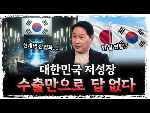 이제 수출로는 못산다…한일 경제 통합해야 | SK그룹 최태원 회장 단독 인터뷰 [신과대화]