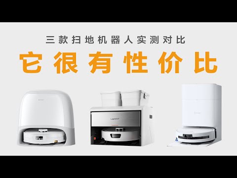 2026更具性价比的扫地机器人,石头|友望|科沃斯