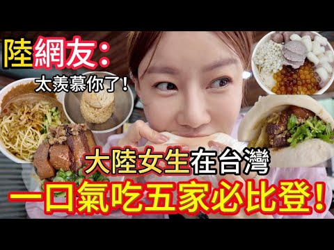 台灣必比登到底有多狂？讓大陸女生挑戰一口氣連吃五家！這衝擊實在是太大了！陸網友激動回應：可太氣人了。這五家，你都吃過嗎？｜大橋頭筒仔米糕｜一甲子餐飲｜源芳刈包｜阿爸的芋圓｜好朋友涼麵｜黨黨