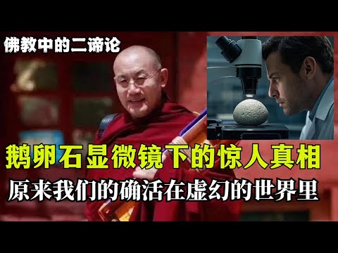 佛教中的二谛理论：鹅卵石的静与动，显微镜下的惊人真相，原来我们一直活在虚幻的世界里！