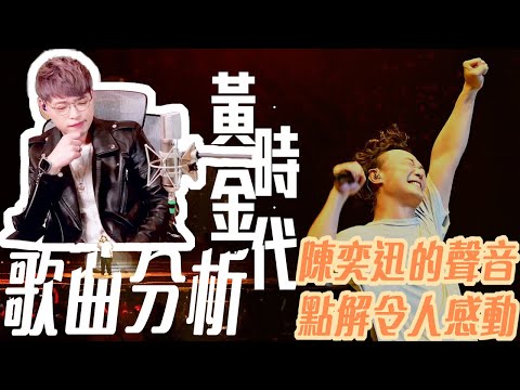 陳奕迅《黃金時代》歌神靚聲以外 你不知道的三大特質感動人心 | 學唱歌 | Calvin歌唱小教室|歌唱老師 | 預習歌單