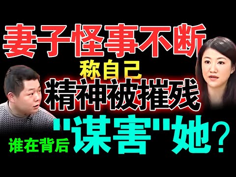 妻子称平日里怪事不断，说自己精神被摧残，谁在背后“谋害”她？【真实调解室】