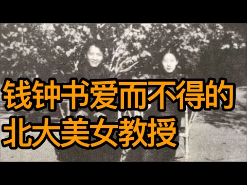 钱钟书爱而不得的北大美女教授，丈夫自杀自己入狱，79岁登上纽约时报（《时光故事》第162期　20230308 NCCC）