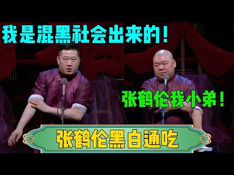 【张鹤伦黑白通吃】张鹤伦：我是混黑社会出来的！郎鹤炎：张鹤伦我小弟！#张鹤伦 #郎鹤炎#郭麒麟 #郭德纲 #于谦 #岳云鹏 #搞笑 #德云社#相声