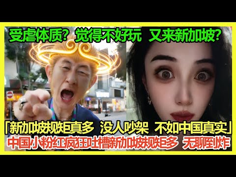 「新 加 坡 是 最 无 聊 的 国 家」中国博主称新加坡死气沉沉巨无趣「我在中国每天都能看见中国大妈路上吵架，新加坡根本没人吵，没中国热闹」中国仙女吐槽新加坡夜间动物园巨无聊，网友：知道无聊你还来？