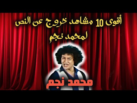 اقوى 10 مشاهد خروج عن النص 😭😭 للرائع وملك الكوميديا محمد نجم وأشهر الافيهات المسرحية