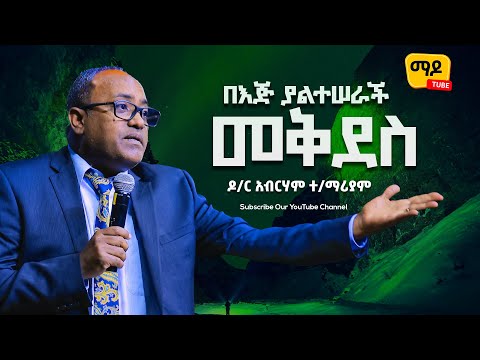 በእጅ ያልተሠራች መቅደስ || ዕብራውያን ||ዶ/ር አብርሃም ተ/ማሪያም Protestant Sibekt 2023
