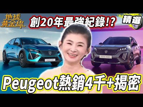 創20年最強紀錄？Peugeot台灣飆破4千張訂單！達人揭熱銷關鍵！【地球黃金線精選】Peugeot 5008、Peugeot 3008