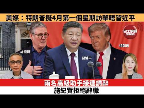 【每日焦點新聞 】兩名高級助手接連請辭，施紀賢拒絕辭職。美媒：特朗普擬4月第一個星期訪華晤習近平。26年02月10日