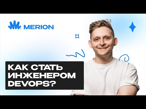 Что нужно знать, чтобы стать DevOps - инженером в 2025 году?