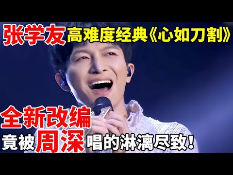 张学友高难度经典《心如刀割》,竟被周深唱的淋漓尽致!全新改编太好听了【最美歌声·精编版】#周深