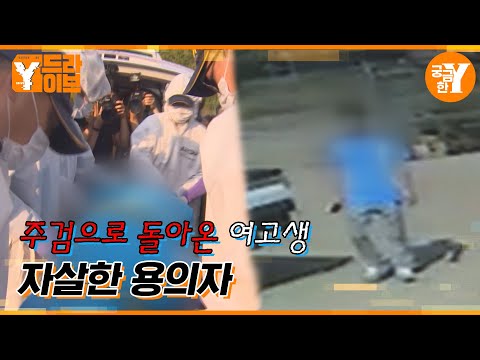 강진 여고생 살인 사건, 의문을 남기고 사망한 용의자 | Y드라이브