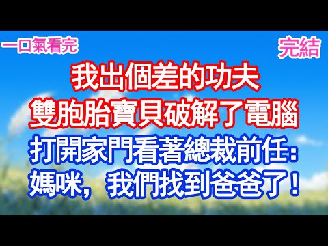 我出個差的功夫，雙胞胎寶貝破解了電腦，打開家門看著總裁前任：媽咪，我們找到爸爸了！#甜寵文#愛情#爽文#故事分享"
