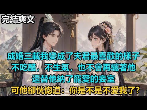 【完結爽文】成婚三載我變成了夫君最喜歡的樣子,不吃醋,不生氣,也不會再纏著他,還替他納了寵愛的妾室,可他卻恍惚道:你是不是不愛我了?#audiobook #小說 #情感 #古言