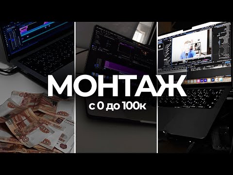 План старта в МОНТАЖЕ ВИДЕО: с 0 до 100.000₽ (ДАЖЕ ЕСЛИ НИЧЕГО НЕ УМЕЕШЬ)