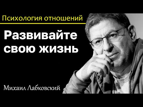 MIKHAIL LABKOVSKY - Develop your life, others cannot be the meaning of your life