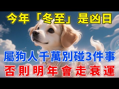 今年「冬至」是凶日！提醒屬狗人：最不能做的3件事，千萬不要碰，否則明年會走衰運！【生肖梵音】#生肖 #命理 #運勢 #屬相 #風水