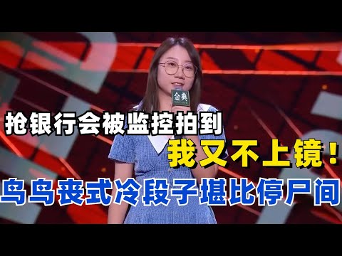 太逗了！鸟鸟：不要抢银行，会被监控拍到，我又不上镜！一句丧式冷段子堪比停尸间！《脱口秀大会S5》#综艺 #搞笑