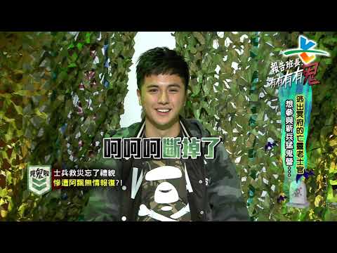 【完整版】來自星星的事 - 報告班長！有有有有鬼！！：【逃出冥府的亡靈老士官 想參與新兵猛鬼營…】20190327/#20-7 |