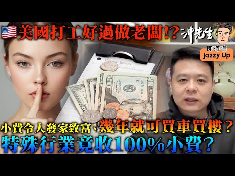 美國打工好過做老闆！？小費令人發家致富、幾年就可買車買樓？「特殊行業」竟收100%小費？｜沖出黎傾