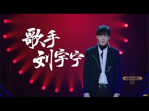 【刘宇宁】歌手刘宇宁讲述《歌手》往事