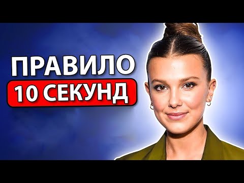 5 Психологических Приемов, Чтобы Мгновенно Понравиться Людям (Милли Бобби Браун)