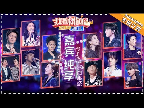 《我想和你唱3》嘉宾纯享：你是人群中最耀眼的星 我因你而来。Come Sing With Me S3【湖南卫视官方频道】