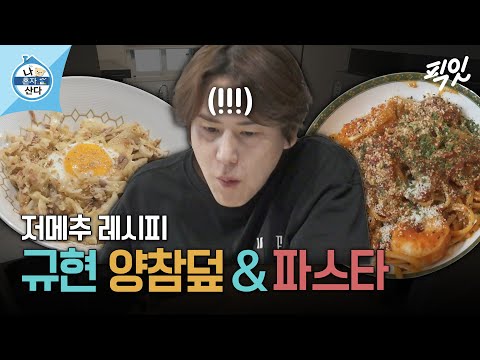 [나혼자산다] 규현의 다이어트 비법 공개! 현무의 시샘이 가득한 양참덮&파스타 만드는 규현 MBC240301방송