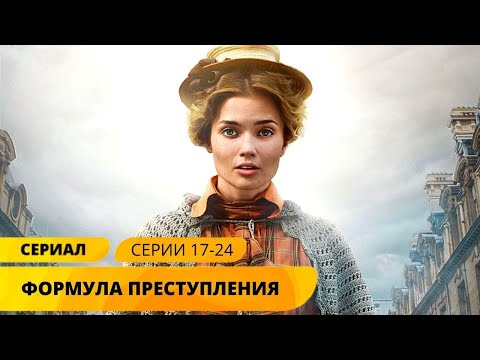 БЛИСТАТЕЛЬНАЯ НОВИНКА ДЕТЕКТИВА! Формула преступления. 17-24 Серии. Лучшие Детективы