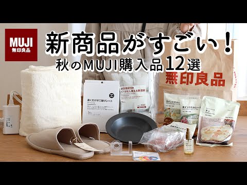 【無印良品購入品】無印行く前にみて欲しい。家電・日用品・食品12選!家事ラク食器・人気の羽織れる電気ブランケット・繰り返し使える除湿剤/ MUJI HAUL