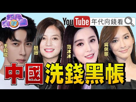 《#于朦朧 事件延燒 !#中國 洗錢.鬥爭連環爆!#趙薇#吳佩慈 #范冰冰 都GG! 》【年代向錢看】2025.10.01@ChenTalkShow