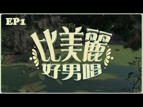 【比美麗電台之好男唱】EP1