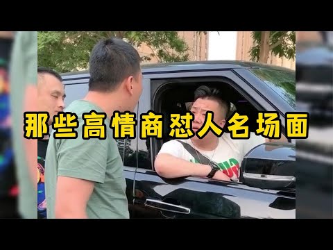 那些高情商怼人名场面，这嘴皮子真溜，怼人句句经典