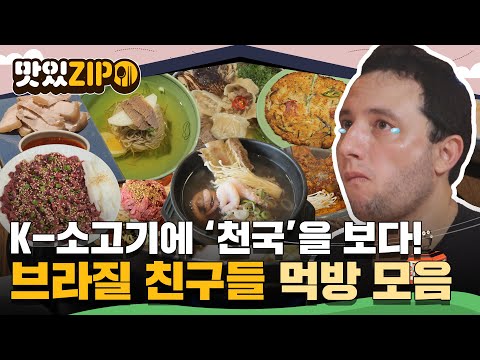 K-소고기에 '천국'을 보다😮 코스로 즐기는 한정식부터 시장 먹거리까지! 브라질 친구들의 먹방 모음📂 l #맛있ZIP l #어서와한국은처음이지