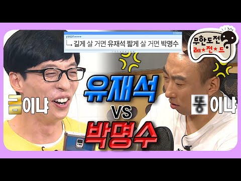 [7月의 무도] 이 시대 최고의 밸런스게임! '사랑받는 1인자'냐 '하고싶은 말하는 쩜오형'이냐 🤔 “유재석 vs 박명수”편 infinite challenge