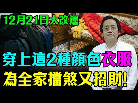 倪海廈：12月21日冬至，穿這「2種顏色」衣服，擋煞又招財！避開這3種「相冲色」，否則霉運纏身！#倪海廈 #易经 #風水禁忌 #冬至禁忌 #冬至习俗 #轉運 #運勢 #風水 #命理 #老年健康